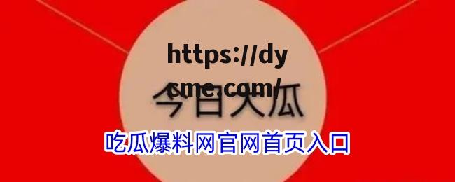91吃瓜今日吃瓜热门大瓜的简单介绍 91吃瓜今日吃瓜热门大瓜的简单介绍
