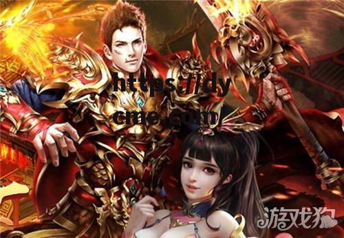 永久一级传奇网站不卡(180精品传奇发布网站) 永久一级传奇网站不卡(180精品传奇发布网站)