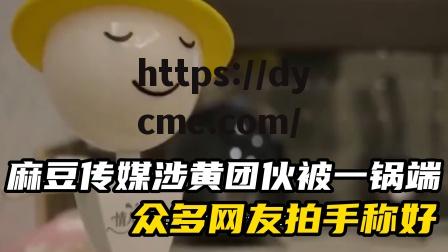 关于m豆传媒官方网站的信息 关于m豆传媒官方网站的信息