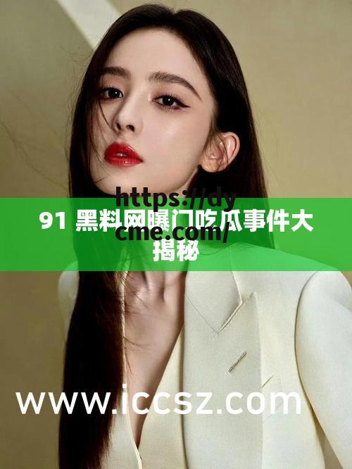 黑料网址(黑料不打烊,万里长征,笔趣阁) 黑料网址(黑料不打烊,万里长征,笔趣阁)