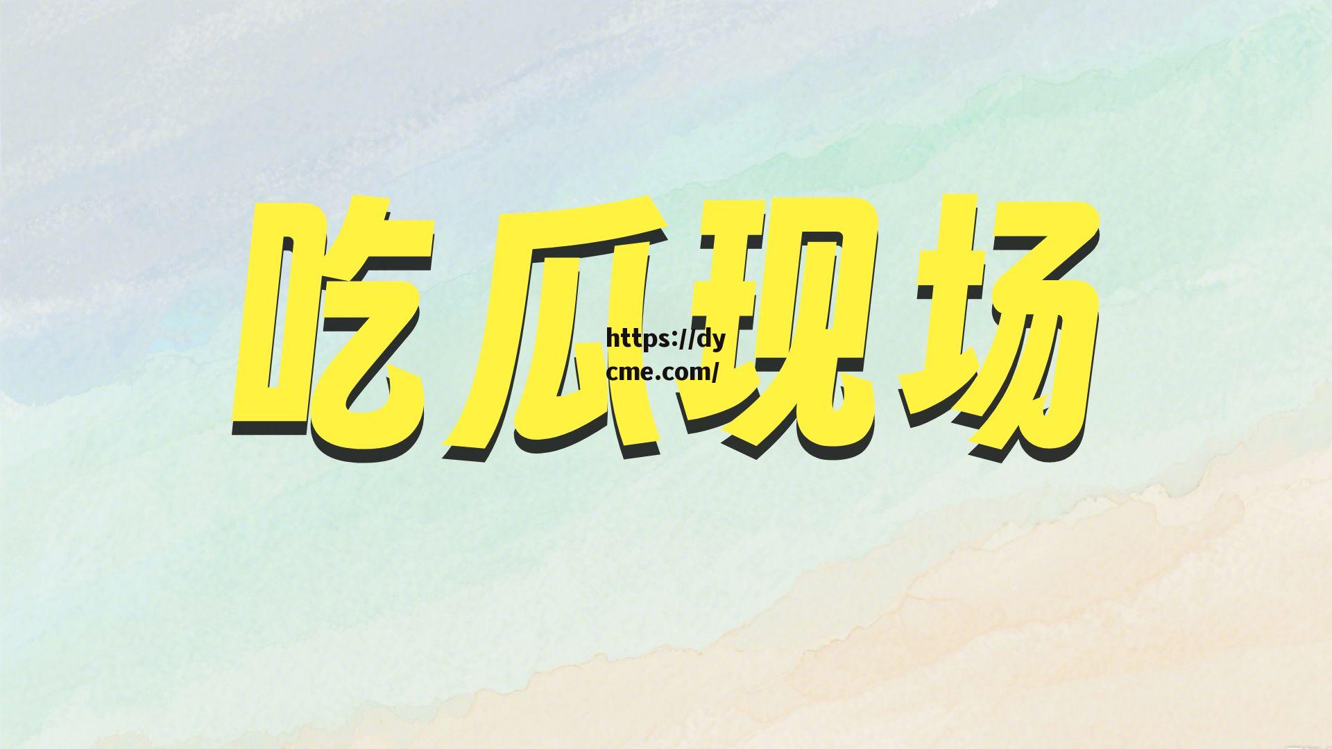 今日吃瓜反差婊(今日份吃瓜有点撑)