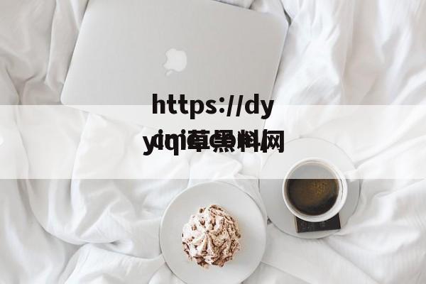 yiqi草黑料网(已起草免费在线观看)