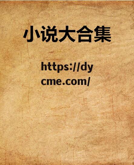 经典小说网(十大免费看书网站)