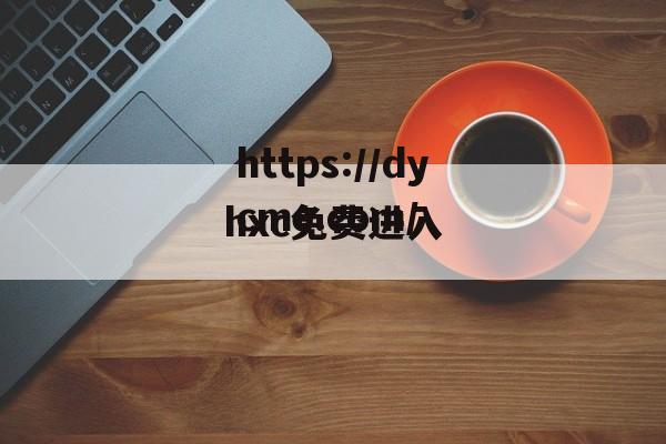 hxc免费进入(广东一常务副县长被查)