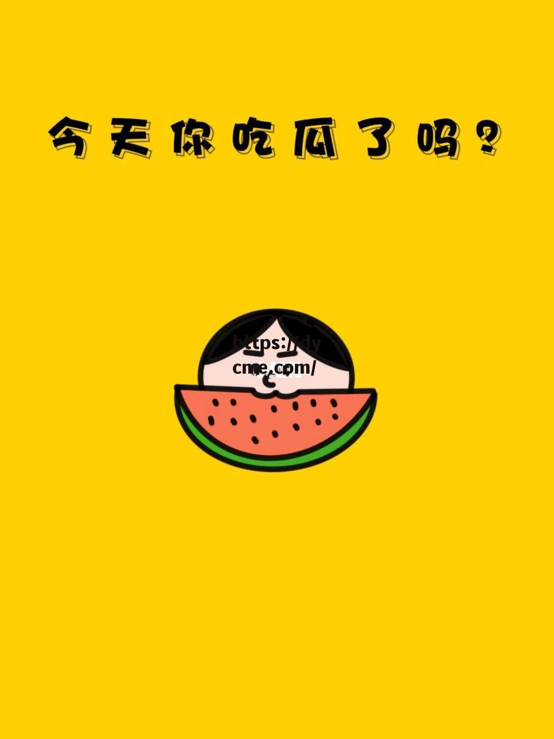 免费吃瓜(豆花官网官方天天免费吃瓜)