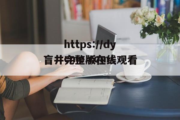 盲井完整版在线观看(盲井海外无删减180分钟结局)