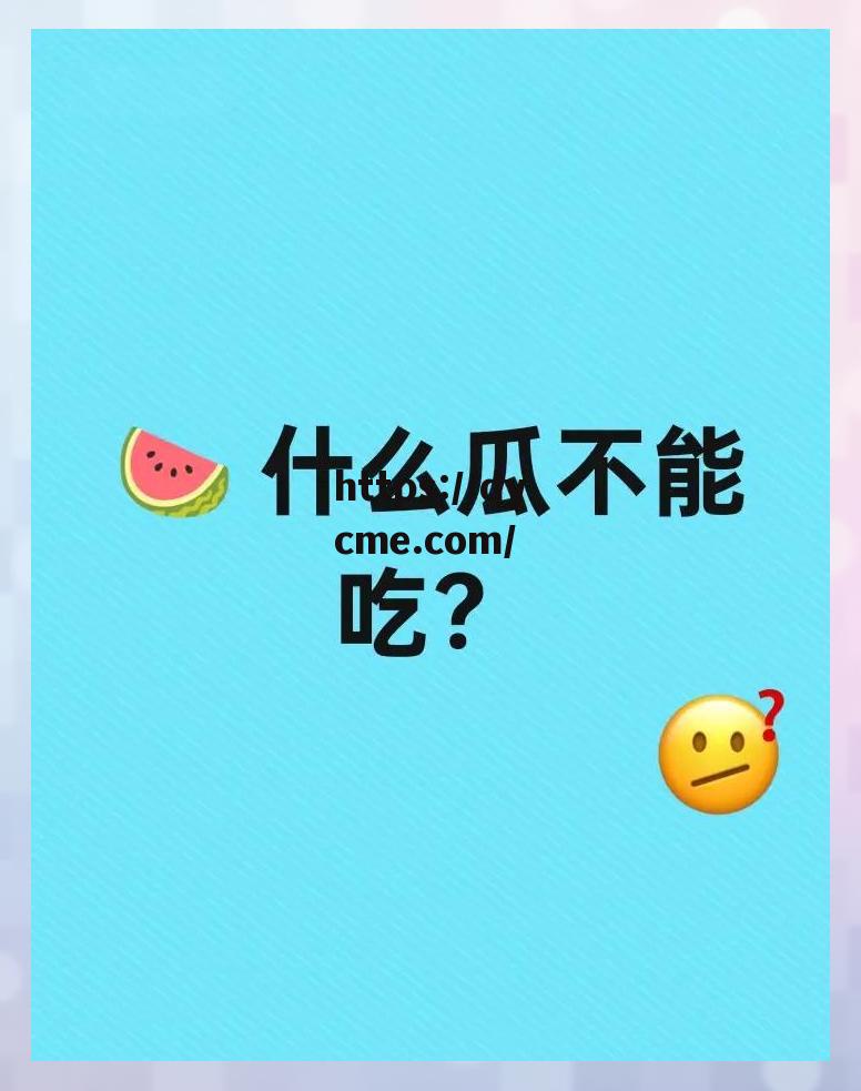 今日吃瓜免费入口(北京话吃瓜唠的意思)