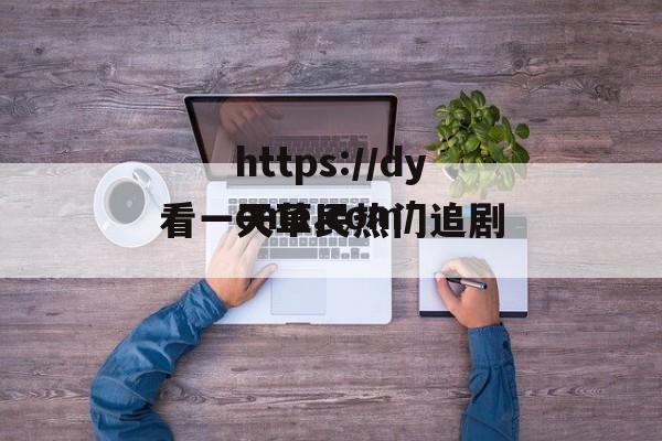 看一天草民热门追剧(看一天宅急看电影推荐)