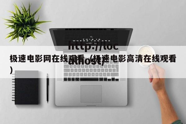极速电影网在线观看（极速电影高清在线观看）