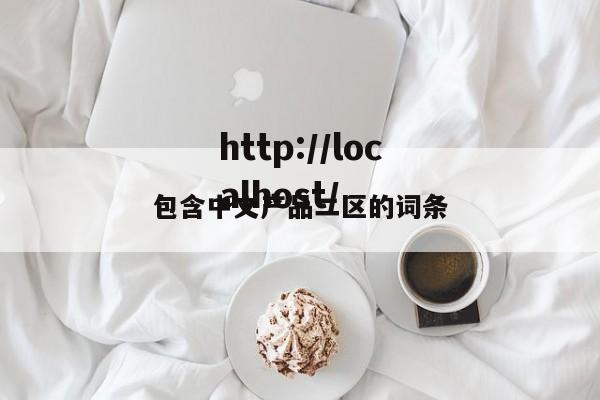 包含中文产品二区的词条