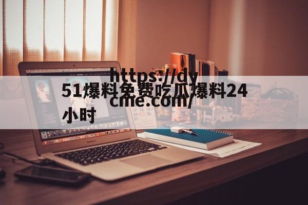 包含51爆料免费吃瓜爆料24小时的词条