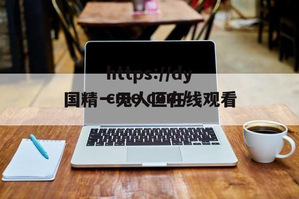 国精一无人区在线观看(国精一二二产品无人区怎么样)